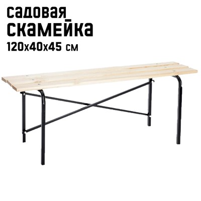 Скамейка садовая 120 см