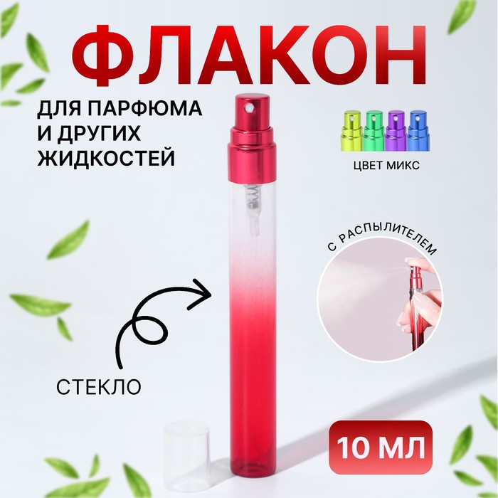 цена Флакон стеклянный для парфюма «Амбре», с распылителем, 10 мл, цвет МИКС