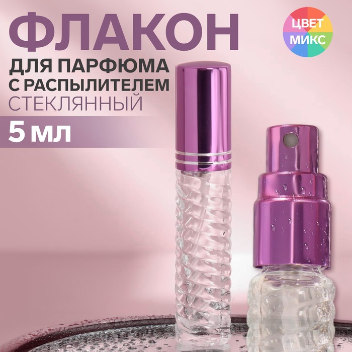 цена Флакон стеклянный для парфюма «Плетение», с распылителем, 5 мл, цвет МИКС