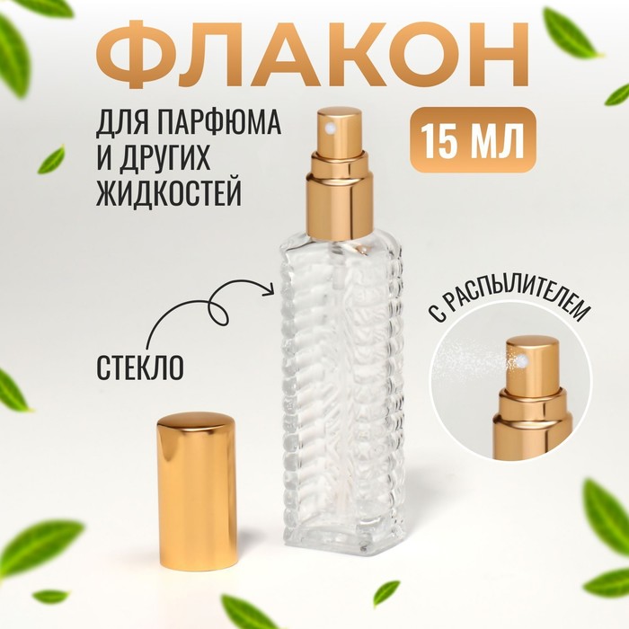 цена Флакон для парфюма «Прозрачный узор», с распылителем, 15 мл, цвет МИКС