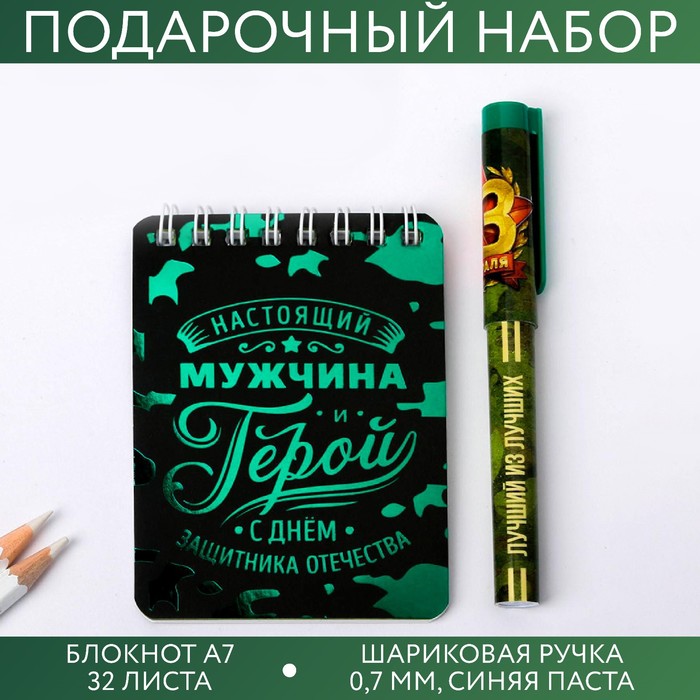 Набор «С Днём Защитника Отечества»: блокнот и ручка пластик ручка с днем защитника отечества пластик со звездой на подложке погон