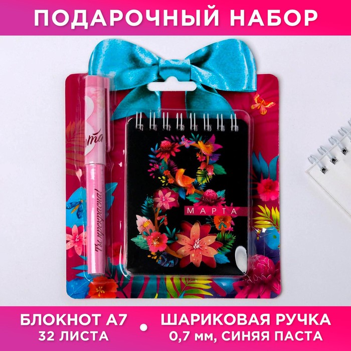 Набор «8 Марта»: блокнот и ручка пластик набор паспортная обложка брелок и ручка с 8 марта artfox 7111098