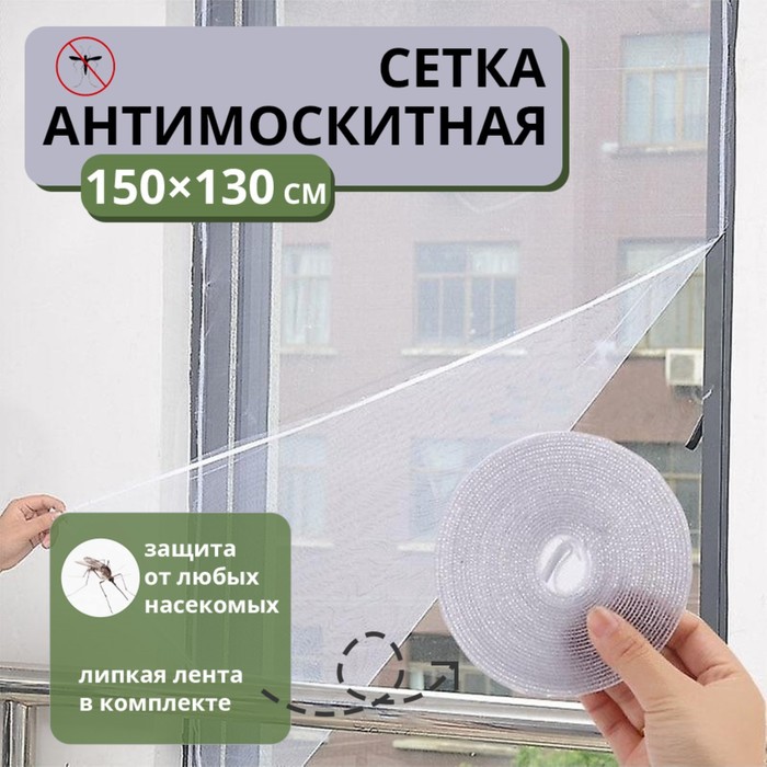Сетка антимоскитная на окна для защиты от насекомых, 150×130 см, крепление на липучку, цвет белый