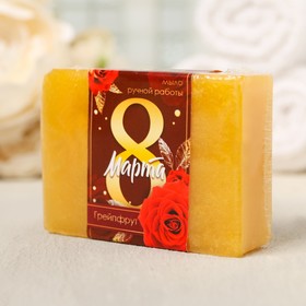 

Мыло «8 марта» 75 г с ароматом грепфрут