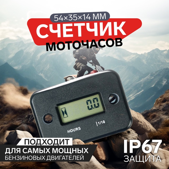 Счетчик моточасов 54х35х14 мм, ЖК-дисплей, IP67, черный