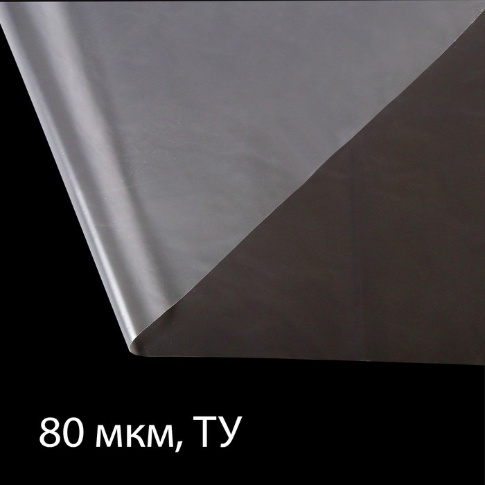 Плёнка полиэтиленовая 80 мкм, прозрачная, длина 100 м, ширина 3 м, рукав (1.5 × 2 м), Эконом 50% , Greengo