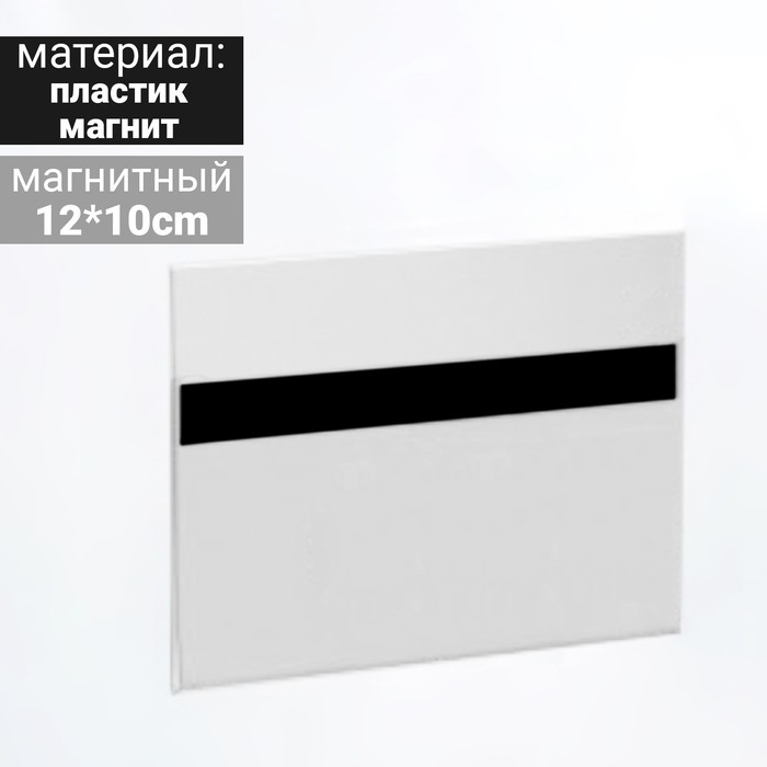 

Ценникодержатель магнитный 120*100, прозрачный