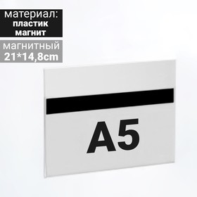 

Ценникодержатель магнитный 21*14,8, формат А5, прозрачный