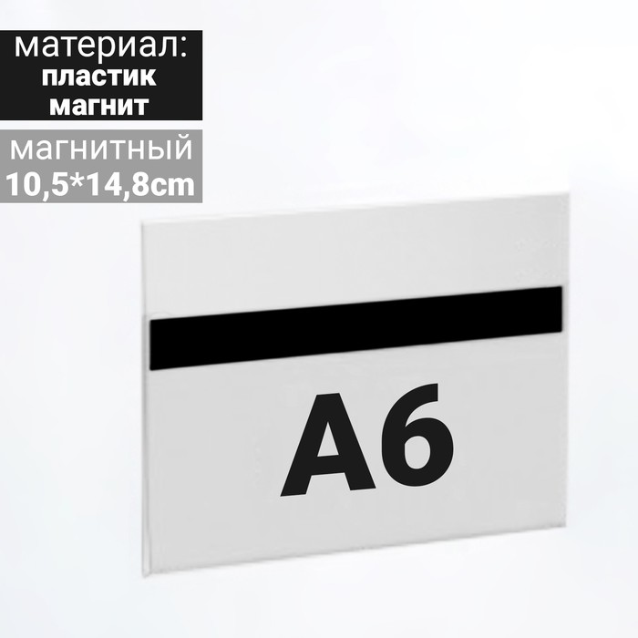 

Ценникодержатель магнитный 14,8*10,5, формат А6, прозрачный