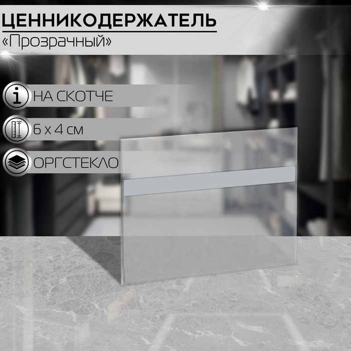 

Ценникодержатель на скотче 60×40, прозрачный