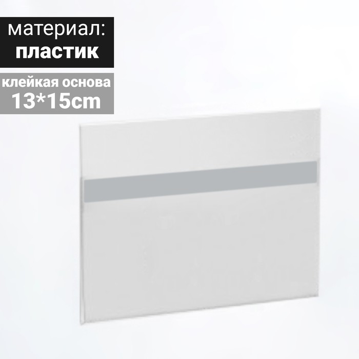 

Ценникодержатель на скотче 130*150, прозрачный
