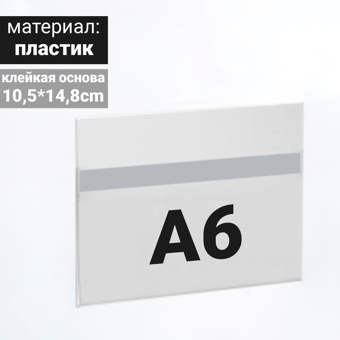 

Ценникодержатель на скотче 14,8*10,5, формат А6, прозрачный