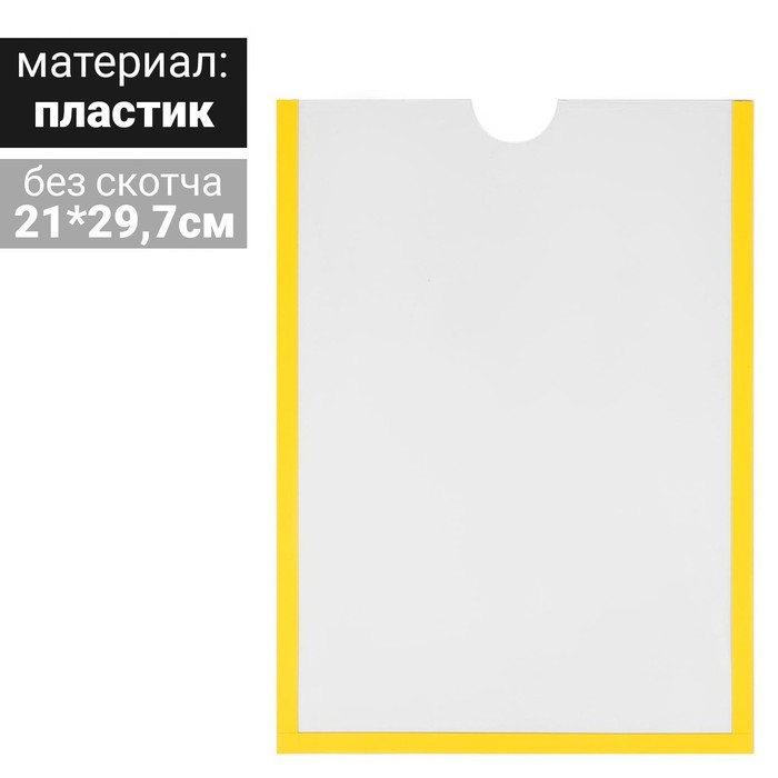 

Карман для информации плоский А4, вертикальный, пластик, без скотча, цвет жёлтый