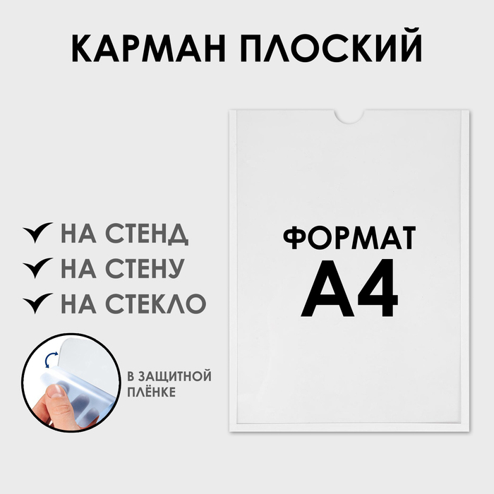 Карман для информации плоский А4, вертикальный, оргстекло 1 мм, без скотча, цвет белый