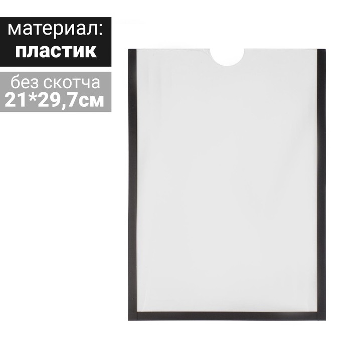 

Карман для информации плоский А4, вертикальный, пластик, без скотча, цвет чёрный