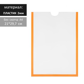 Карман для информации плоский А4, пластик, без скотча, цвет оранжевый