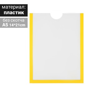 Карман для информации плоский А5, вертикальный, пластик, без скотча, цвет жёлтый Ош