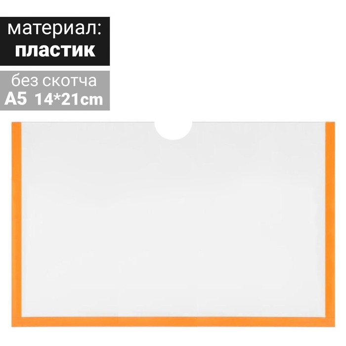 Карман для информации плоский А5, горизонтальный, пластик, без скотча, цвет оранжевый
