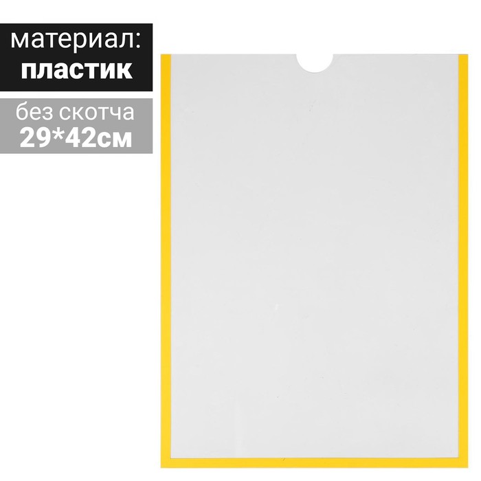 Карман для информации плоский А3, вертикальный, пластик, без скотча, цвет жёлтый