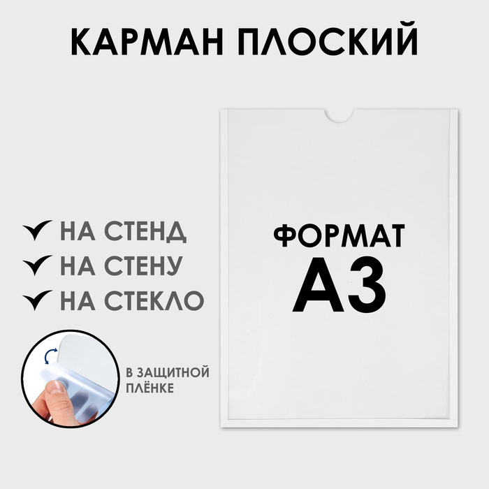 

Карман для информации плоский А3, вертикальный, пластик, без скотча, цвет белый
