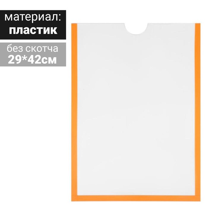 Карман для информации плоский А3, вертикальный, пластик, без скотча, цвет оранжевый