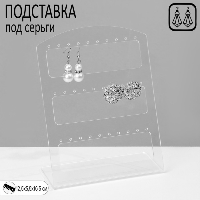 Подставка под серьги на 15 пар, 12,5×5,5×16,5 см, оргстекло 3 мм, прозрачная, В ЗАЩИТНОЙ ПЛЁНКЕ