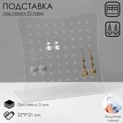 Подставка под серьги 220*210*90, оргстекло 2 мм, прозрачный, В ЗАЩИТНОЙ ПЛЁНКЕ