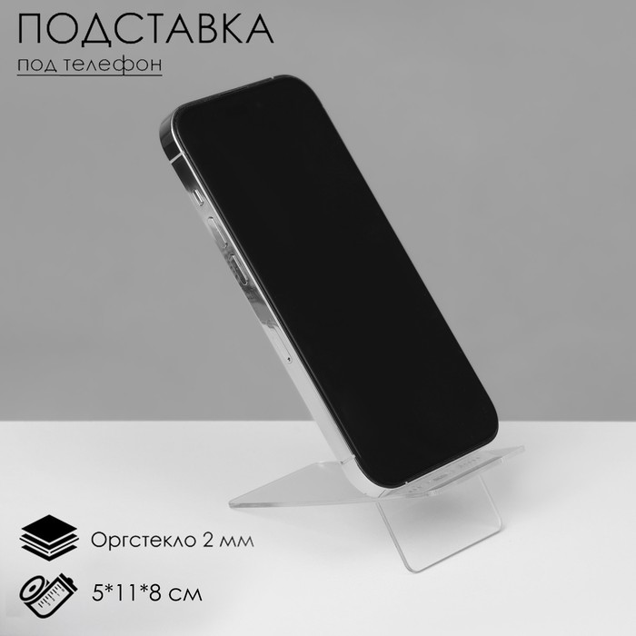 

Подставка под телефон 5×11×8 см, оргстекло 2 мм, прозрачная, В ЗАЩИТНОЙ ПЛЁНКЕ