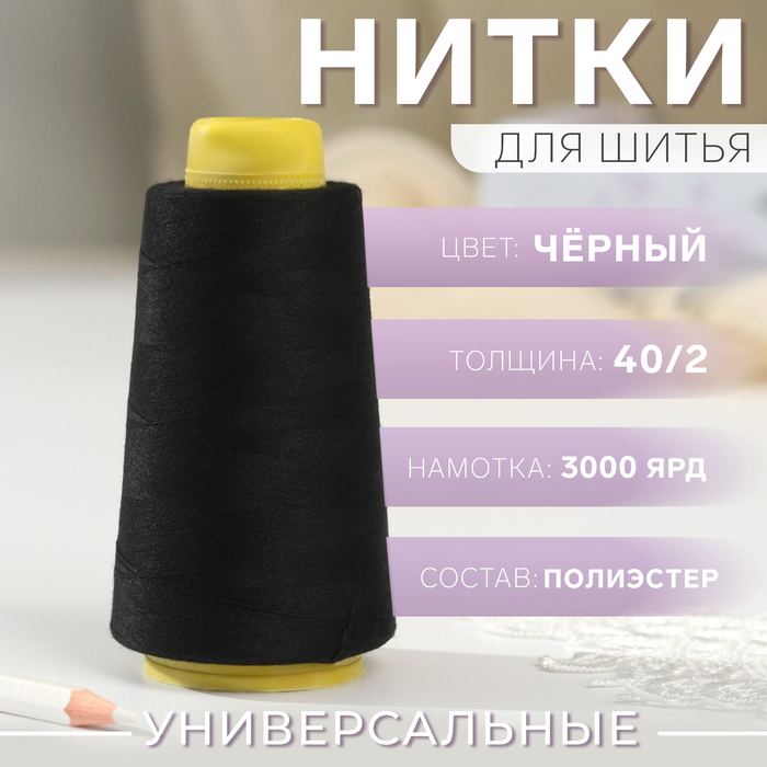 Нитки 402 3000 ярд цвет чёрный 100₽