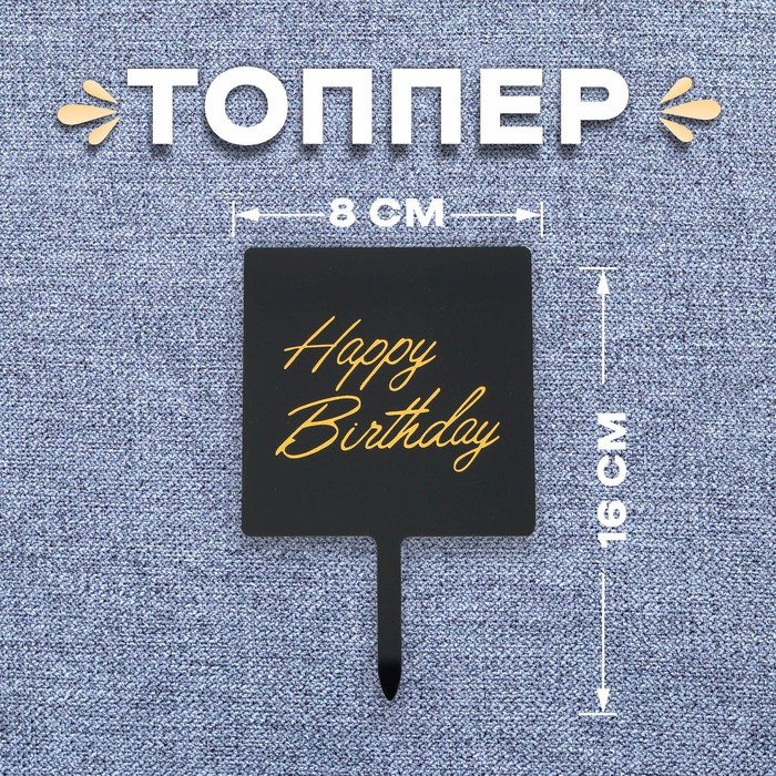 Топпер «С днём рождения» топпер ассорти с днём рождения пожелания набор 4 шт