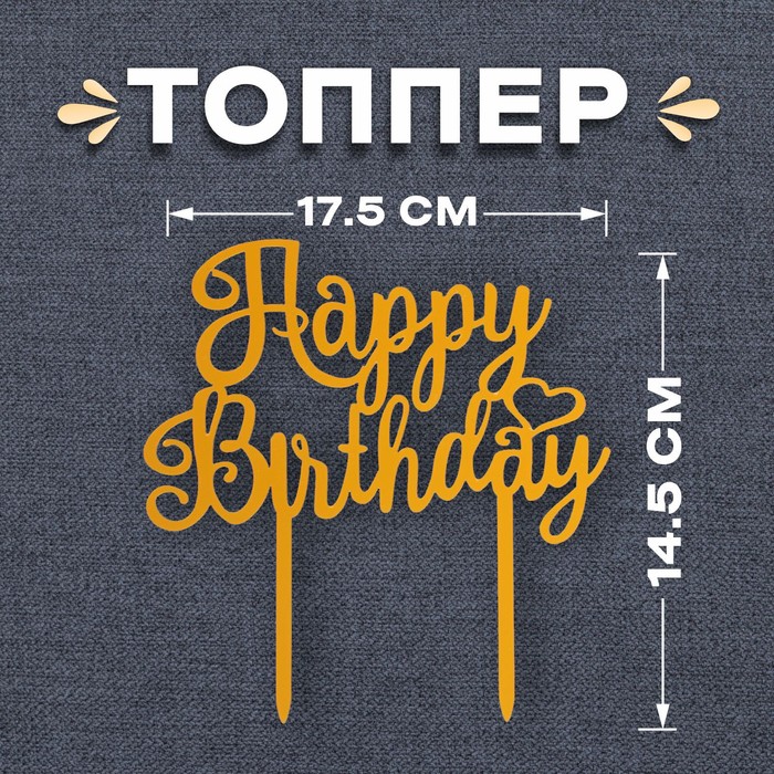 топпер теропром 6900920 с днём рождения цвет чёрно золотой Топпер «С днём рождения», цвет золотой