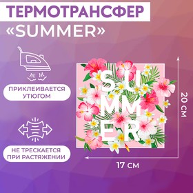 Термотрансфер «Summer», 17 × 20 см