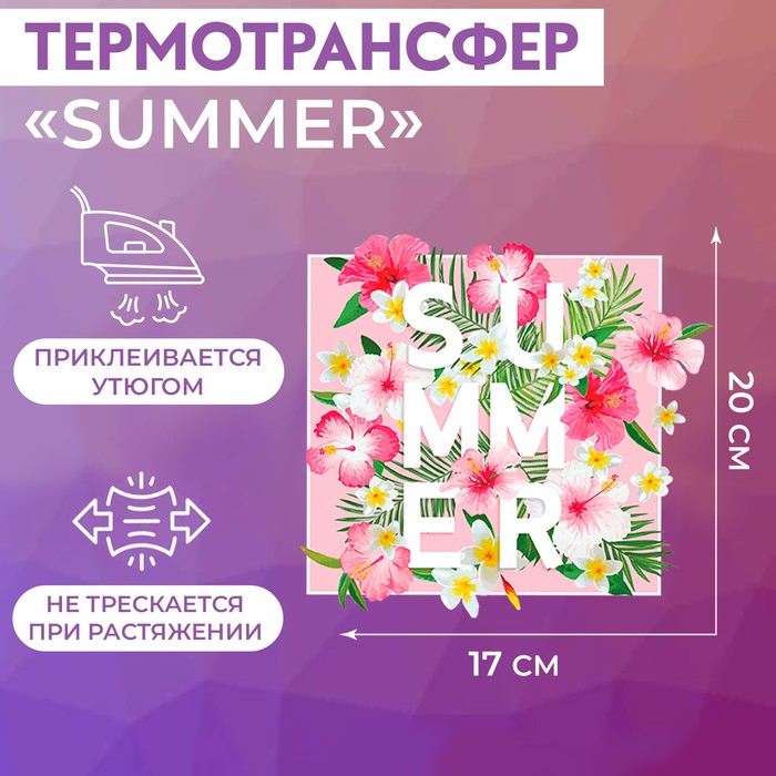 Термотрансфер «Summer», 17 × 20 см
