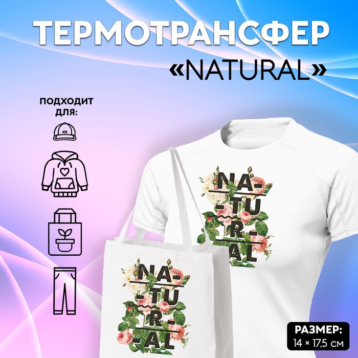 

Термотрансфер «Natural», 14 × 17,5 см