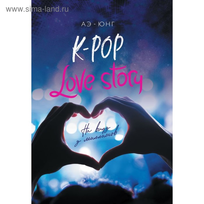 K-Pop. Love Story. На виду у миллионов