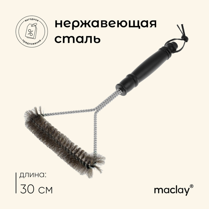 Щётка для чистки гриля Maclay, 30 см цена и фото