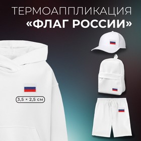Термоаппликация «Флаг России», 3,5 × 2,5 см, цвет триколор Ош