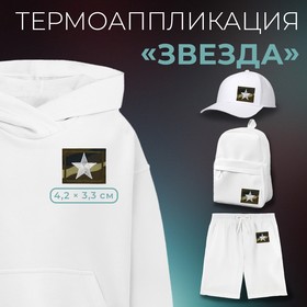 Термоаппликация «Звезда», 4,2 × 3,3 см, цвет хаки