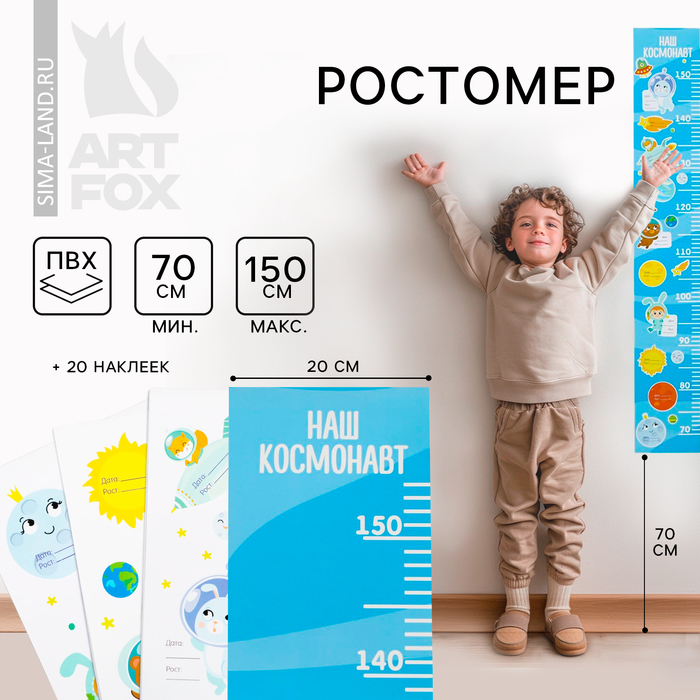 Ростомер "Наш космонавт", 150 см, + 20 наклеек 4590187