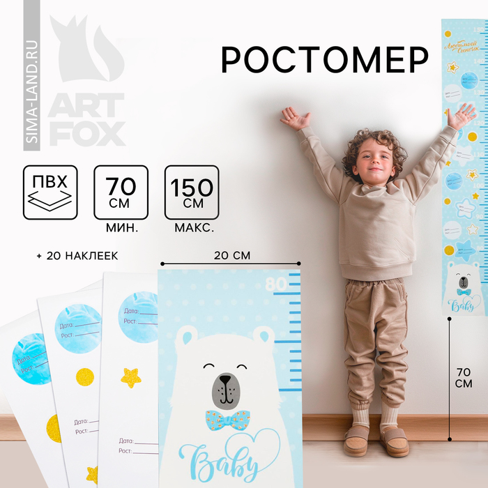 

Ростомер "Любимый сыночек", 150 см, + 20 наклеек