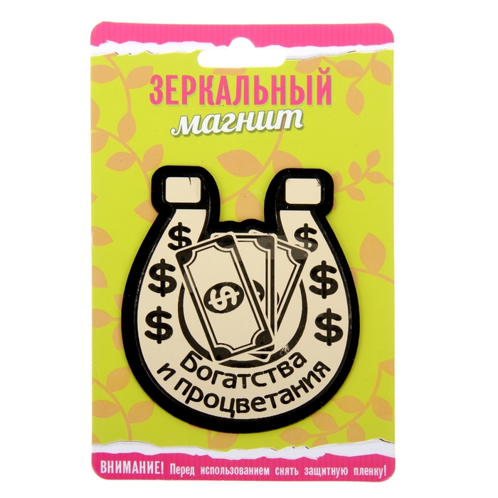 Магнит зеркальный "Богатства и процветания"