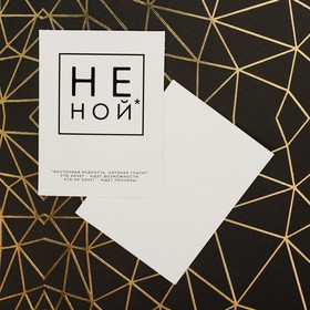 

Открытка мини «Не ной», 8 × 6 см