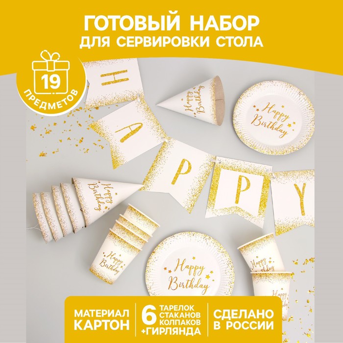 Набор бумажной посуды Happy Birthday, 6 тарелок , 1 гирлянда , 6 стаканов, 6 колпаков набор бумажной посуды смайлы с улыбкой 6 тарелок 1 гирлянда 6 стаканов 6 колпаков