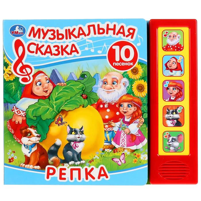 фото Книга «репка», 5 музыкальных кнопок, 10 песенок, 10 стр. умка