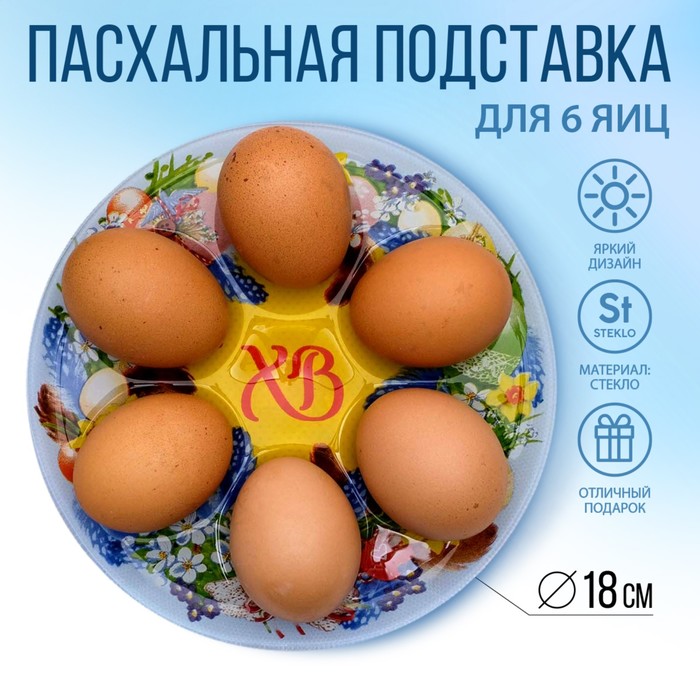 Стеклянная подставка на 6 яиц на Пасху «Пасхальный венок», 18 х 18 см