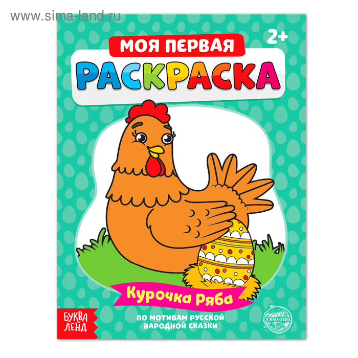 

Раскраска «Курочка Ряба», 16 стр.