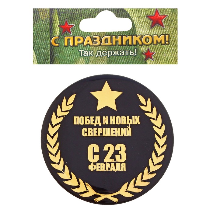 Магнит металлический "Побед и новых свершений"