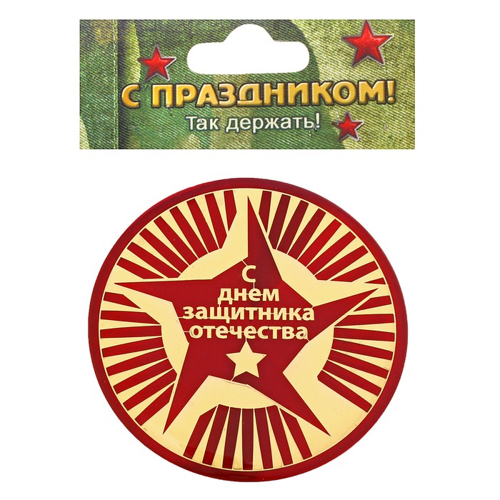 Магнит "С Днем Защитника Отечества"
