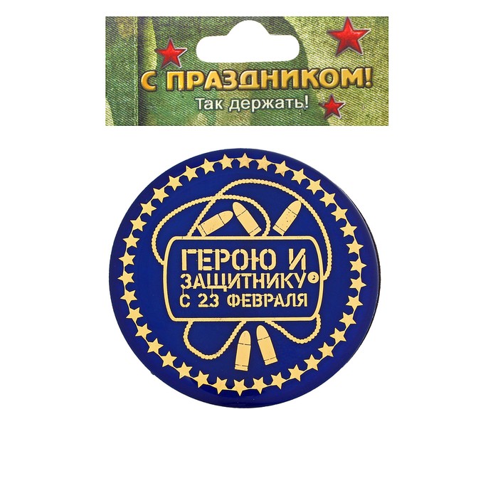 Магнит "Герою и защитнику с 23 февраля"