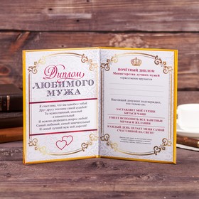 

Диплом "Любимого мужа", 21 х 15 см